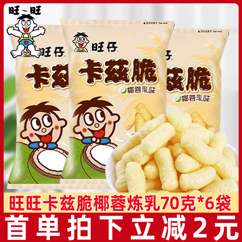 旺旺卡兹脆70g大包旺旺粟米条椰蓉乳味浪味仙旺仔米条儿童零食