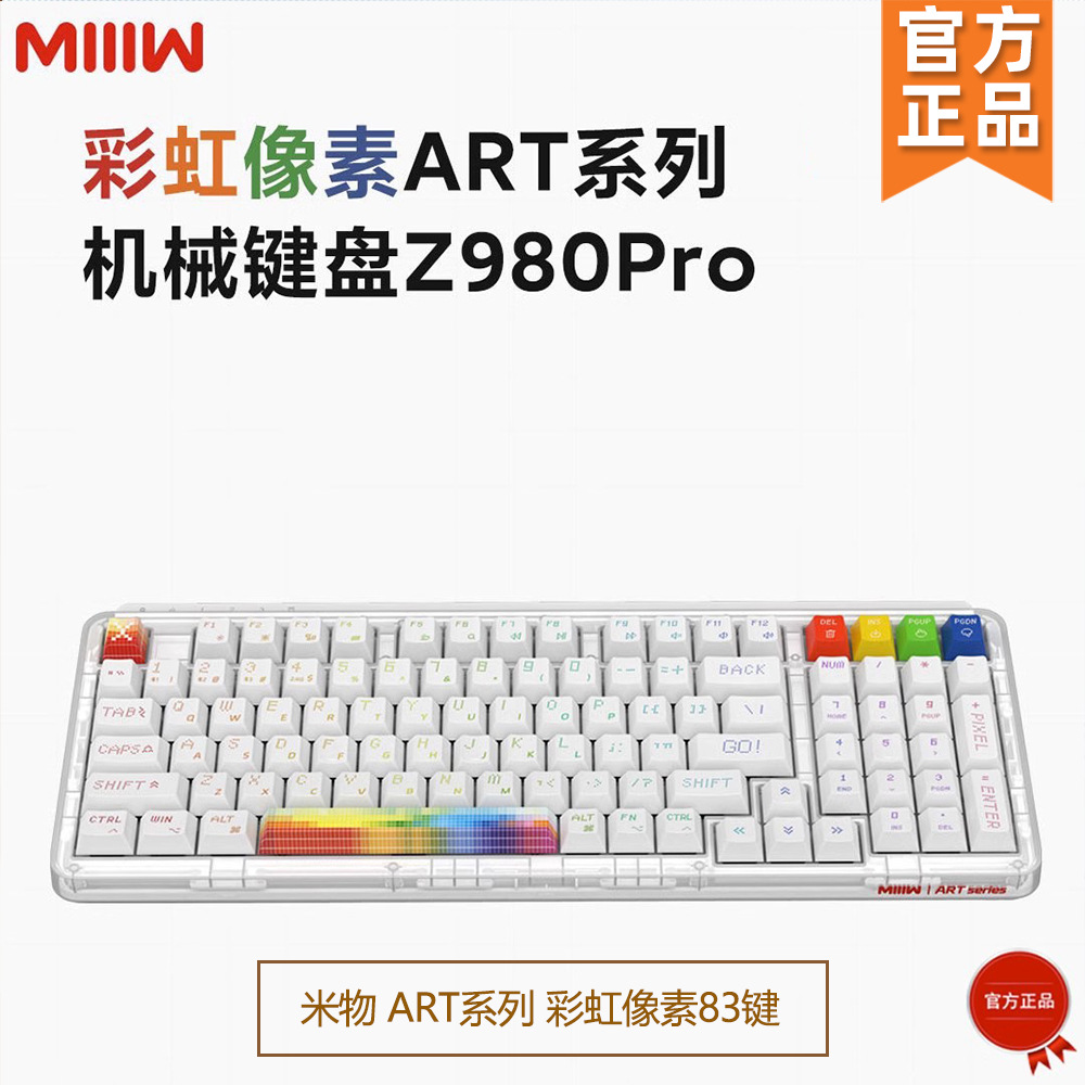 MIIIW米物ART系列彩虹像素83键/98键无线3模机械键盘(送替换键帽)