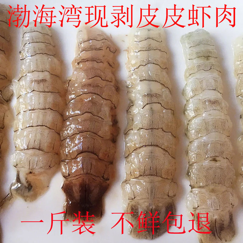 渤海野生特产皮皮虾肉新鲜冷冻无壳虾爬子现剥海鲜3斤包邮口虾蛄