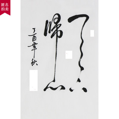 【直供周】匿名拍卖《天下归心》著名书法家