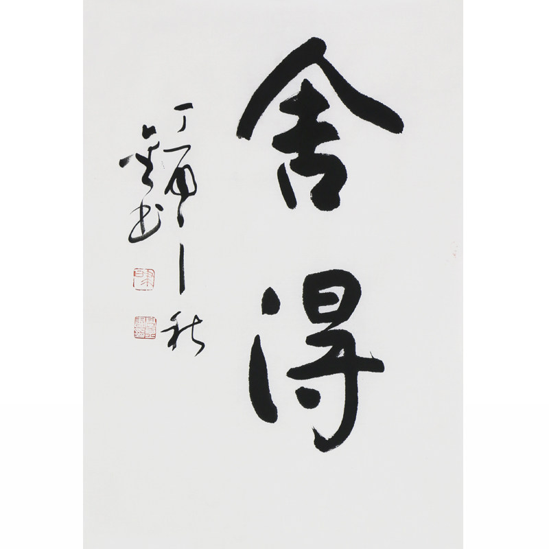 高金书《舍得》中国书法家协会会员