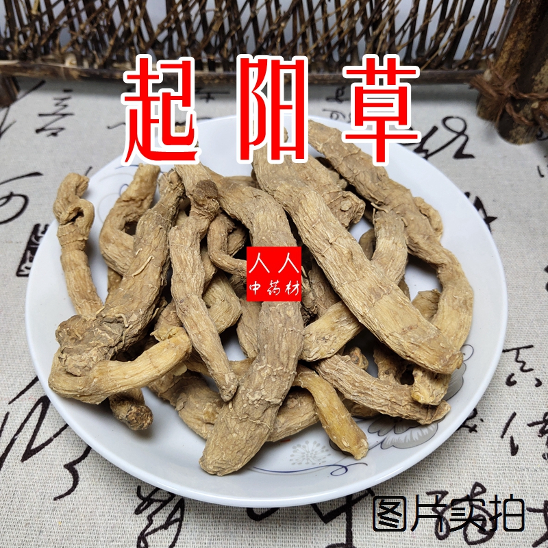 起阳草 500克包邮 热销新品 起阳草 云南苗家特产 中药材 药酒料