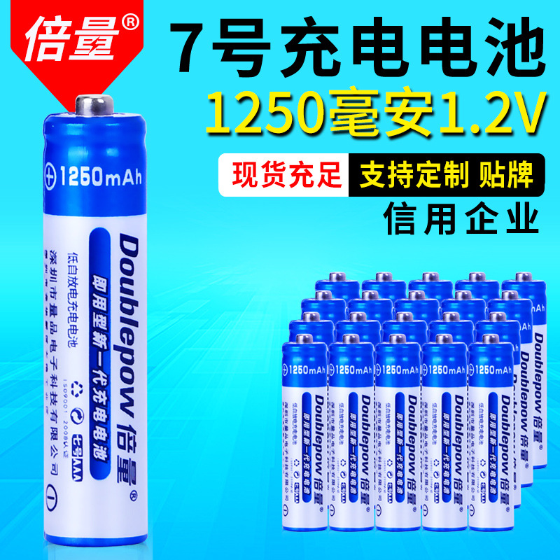 倍量7号电池1.2V充电电池镍氢血压计七号1250毫安充电电池现货