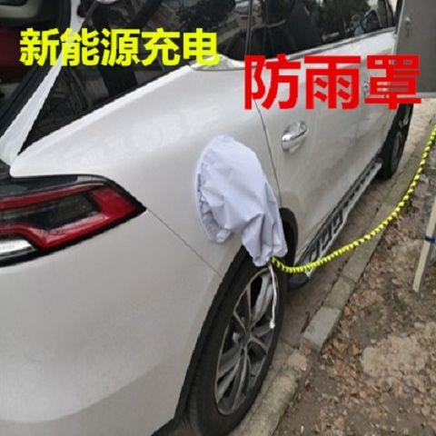 电动汽车充电防雨套新能源枪口防水罩防雪套晒器桩遮挡接地宝软磁|ruв категории автомобиль/товаров/аксессуары/переоснащение, Внешние украшения автомобиля/установка украшения/защита, 充电口防水/保护盖 - от Buy2taobao.com для оказания профессиональной услуги покупки агента Taobao