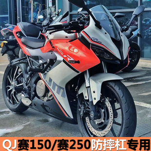 适用于钱江QJMOTOR赛250mini保险杠护杠赛150防摔杠竞技杠后货架