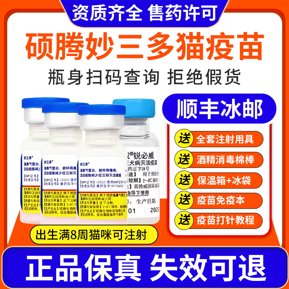硕腾国产妙三多猫咪疫苗幼猫猫三联猫瘟猫鼻支狂犬预防针育苗套餐