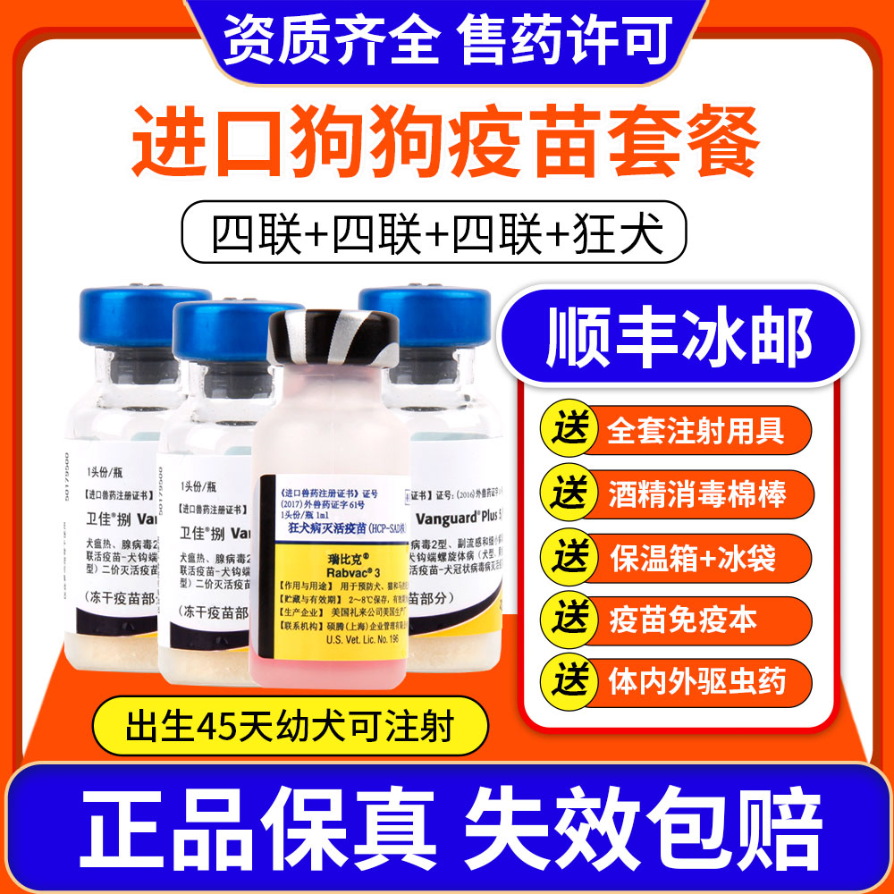【美国进口】辉瑞卫佳捌狗狗四联疫苗狂犬预防针小狗幼犬细小犬瘟