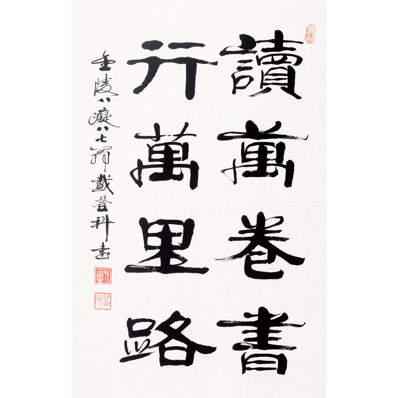 戴登科《读万卷书》当代隶书大家 八十四岁 金陵八痴之一