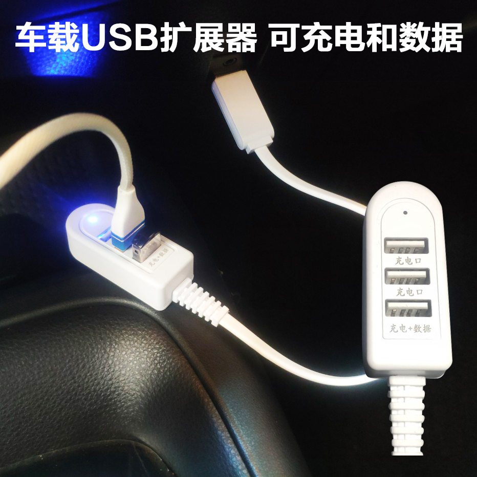 车载USB口扩展器 USB2.0笔记本电脑集线器U盘口车充电器一拖三HUD