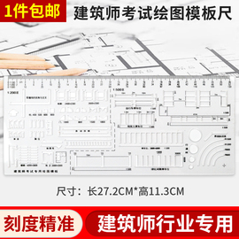 注册建筑师考试绘图专用模板建筑设计方案作图模板尺制图绘图模板