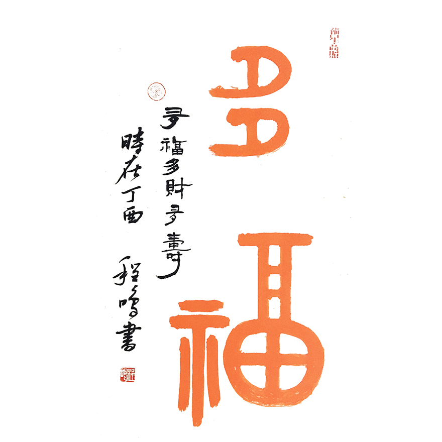 【直供周】程鸣《多福》