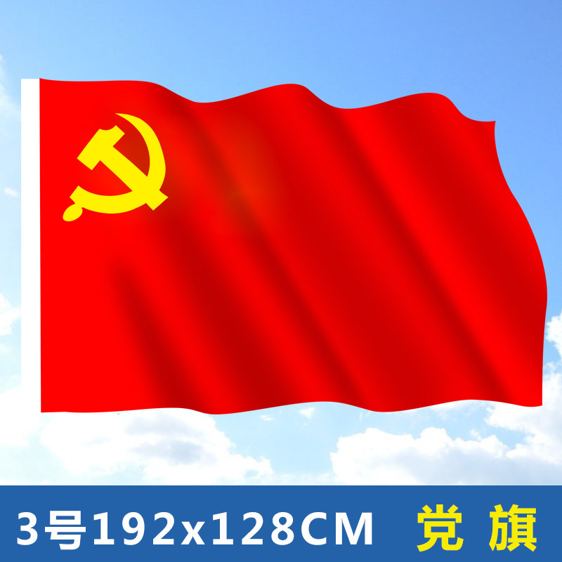 3号党旗定制三号红色旗子标准型192x128cm旗帜定做可定制队旗彩旗另有