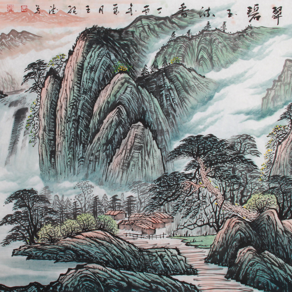 王绍德《精品四尺山水系列 青山浮翠碧玉流香》