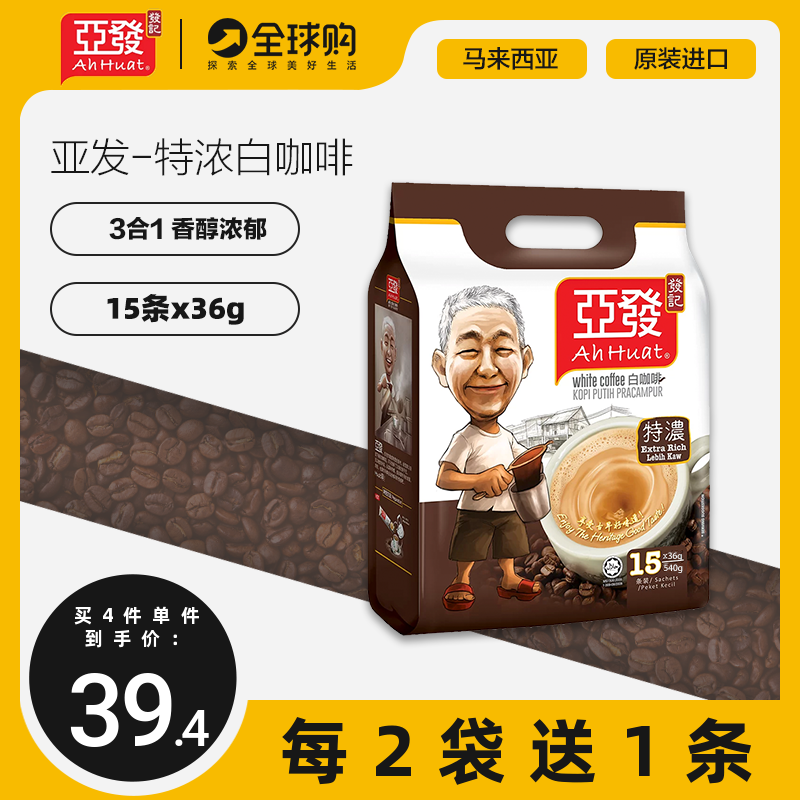 马来西亚进口 ahhuat亚发白咖啡粉特浓速溶三合一540g15条装