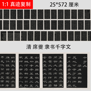 清 席夔 隶书千字文 隶书字帖长卷微喷碑帖复制长卷临摹学习范本