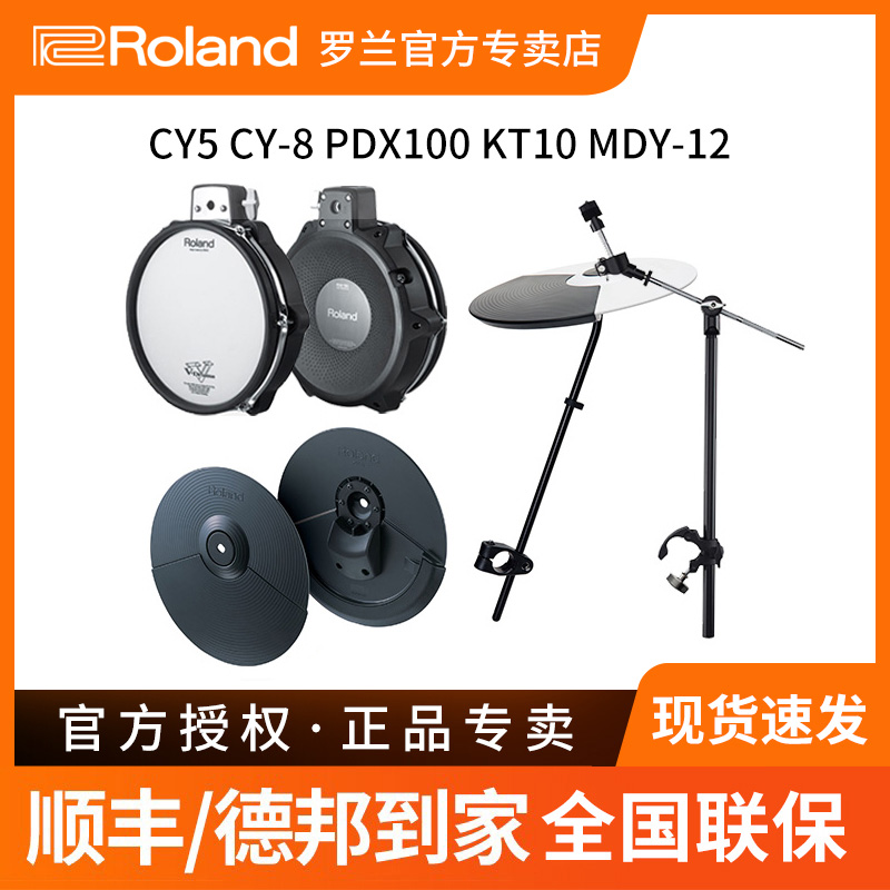 Roland罗兰电子鼓CY5 CY8镲片PDX100打击垫KT10 MDY-12支架