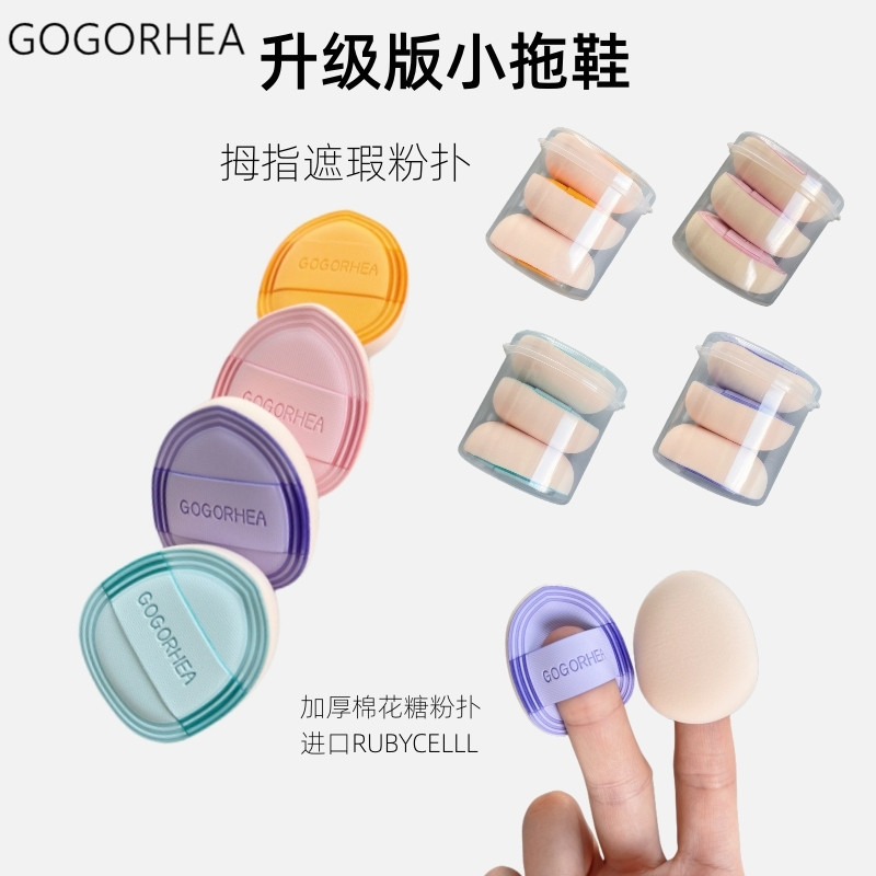 GOGORHEA|盒装拇指尖mini小号迷你棉花糖气垫粉扑遮瑕厚款小拖鞋