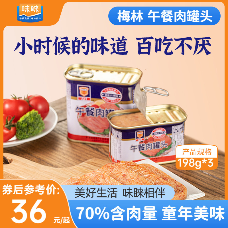 上海梅林午餐肉罐头198g340g