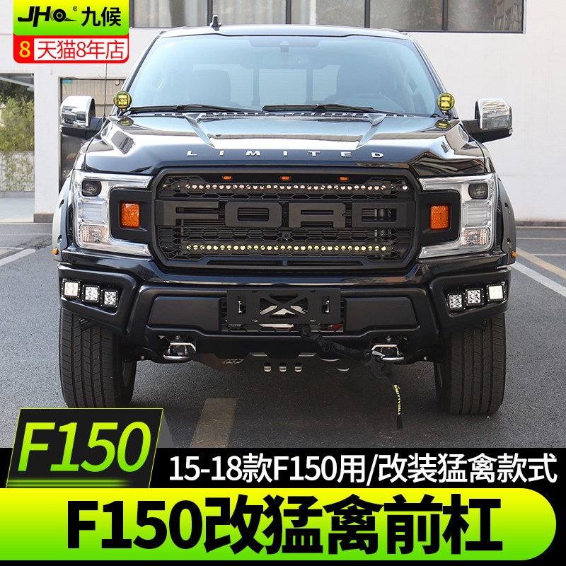 专用于福特f150ltd改装猛禽前杠1520款汽车前保险杠防撞杠装饰