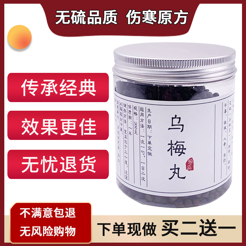 乌梅丸北京同仁堂正品真材实料 40天量 张仲景经典炮制正品 250g