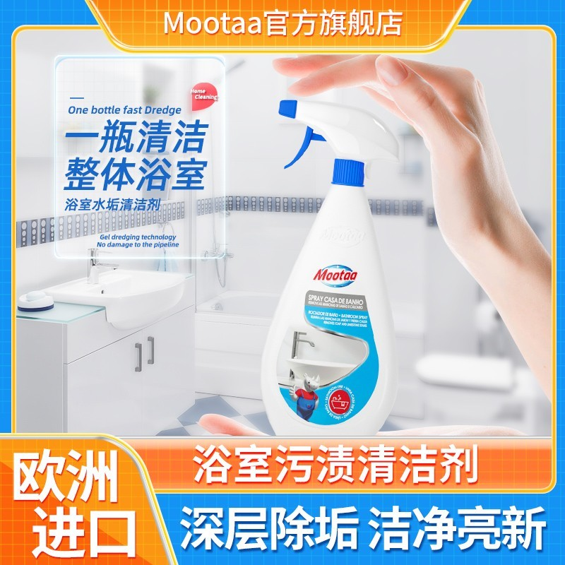 【达人推荐】Mootaa浴室清洁剂