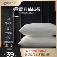 网易严选羽丝绒枕头枕芯护颈椎助睡眠酒店男女同款宿舍学生枕头
