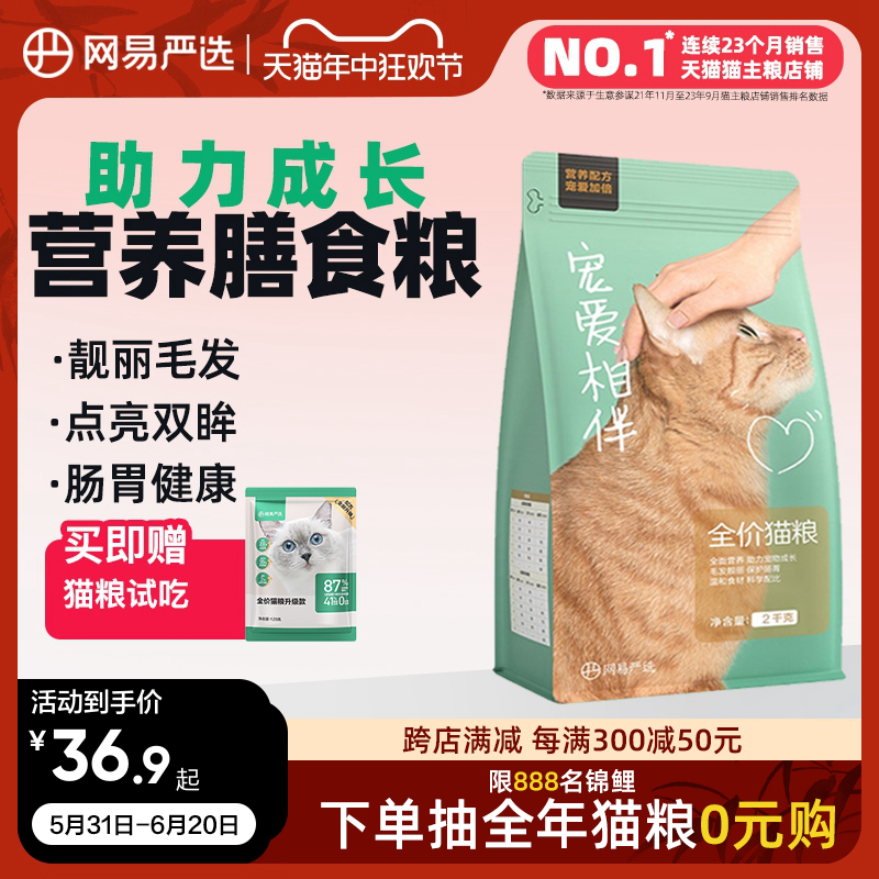 网易严选宠爱相伴猫粮成猫增肥发腮营