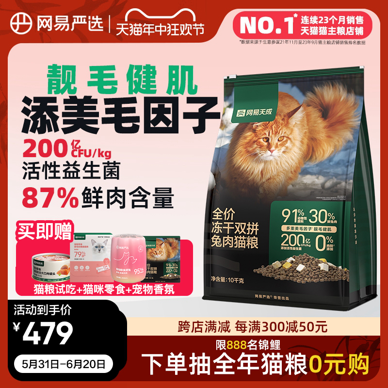 网易严选天成猫粮 成猫全价冻干双拼