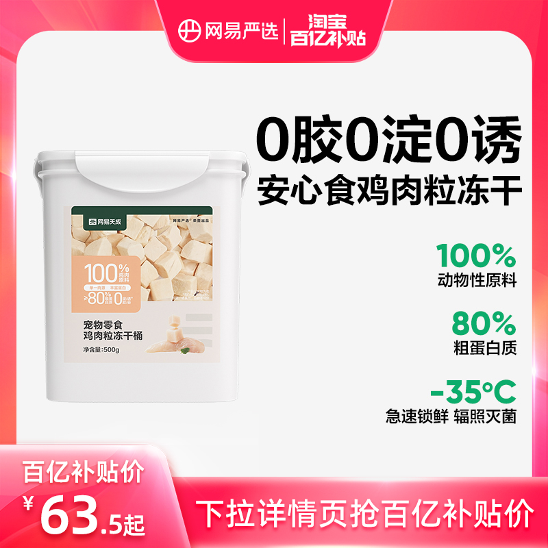【百亿补贴】网易严选猫零食鸡肉粒冻干桶冻干零食鸡胸肉天成鸡肉