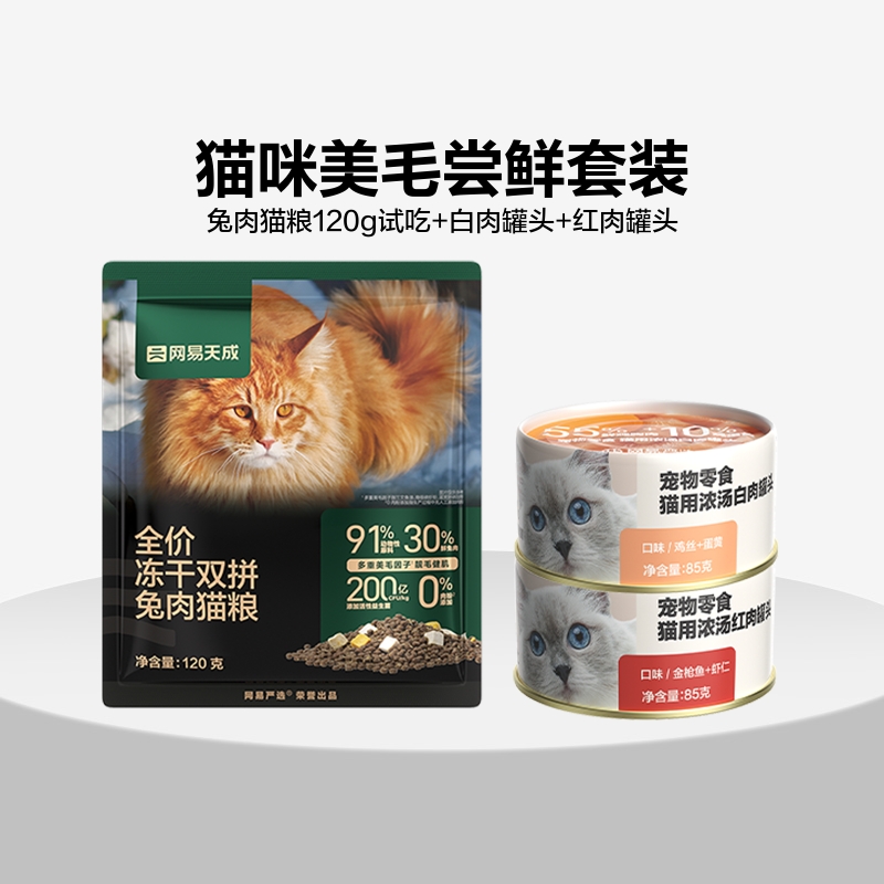 【百亿补贴】网易严选兔肉猫粮试吃猫咪罐头幼猫零食营养增肥发腮