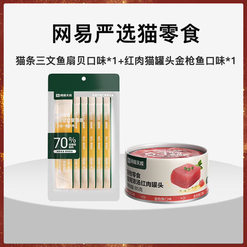 【U先专享】网易严选 猫条*6+红肉罐85g