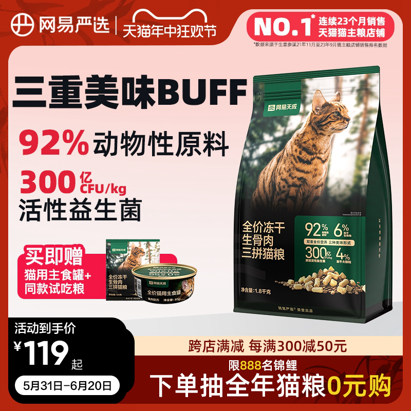 网易天成全价冻干生骨肉三拼猫粮成猫