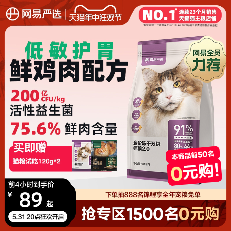 网易严选猫粮 全价冻干双拼猫粮幼猫