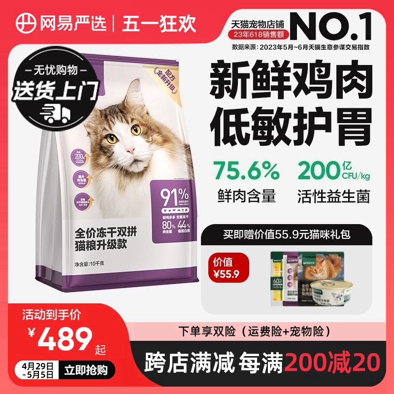 网易严选猫粮 成猫冻干双拼猫粮旗舰店官方旗舰10kg全价冻干猫粮