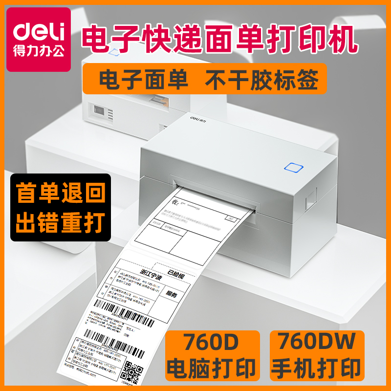 得力DL-760D打印机一联单快递单电子面单打印机热敏标签小型打单机快递通用便携式电子单条码不干胶打印机器