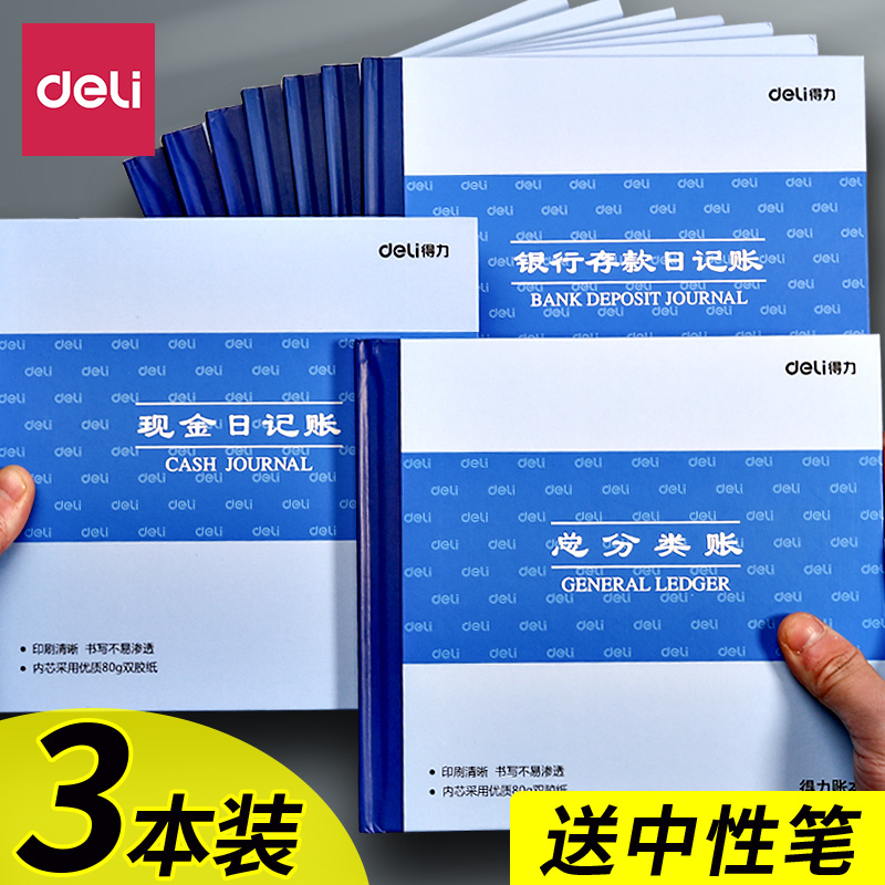 得力现金日记账本100页账册蓝会计财务用品银行存款日记账总分类账明细账手工做账流水全套进出收支企业