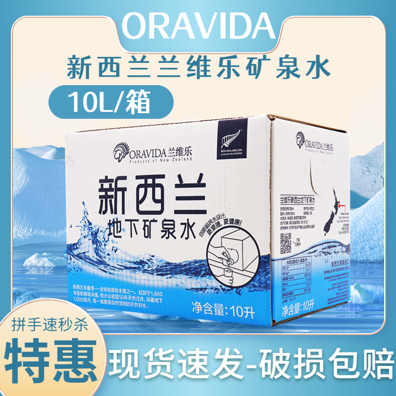 ORAVIDA兰维乐新西兰进口天然矿泉水饮用水弱碱性水家庭装10L/1箱