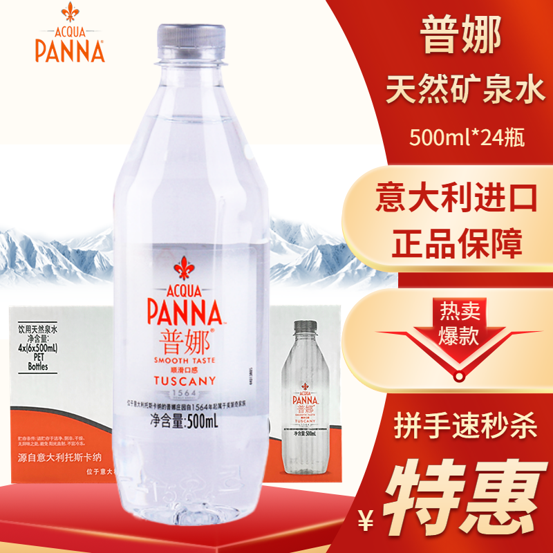 意大利ACQUAPANNA普娜进口弱碱性天然矿泉水塑料瓶500ml*24瓶