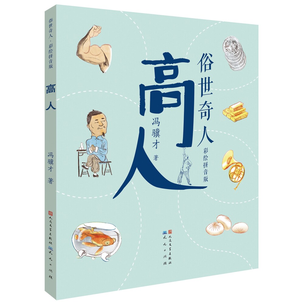 俗世奇人:高人(彩绘拼音版)