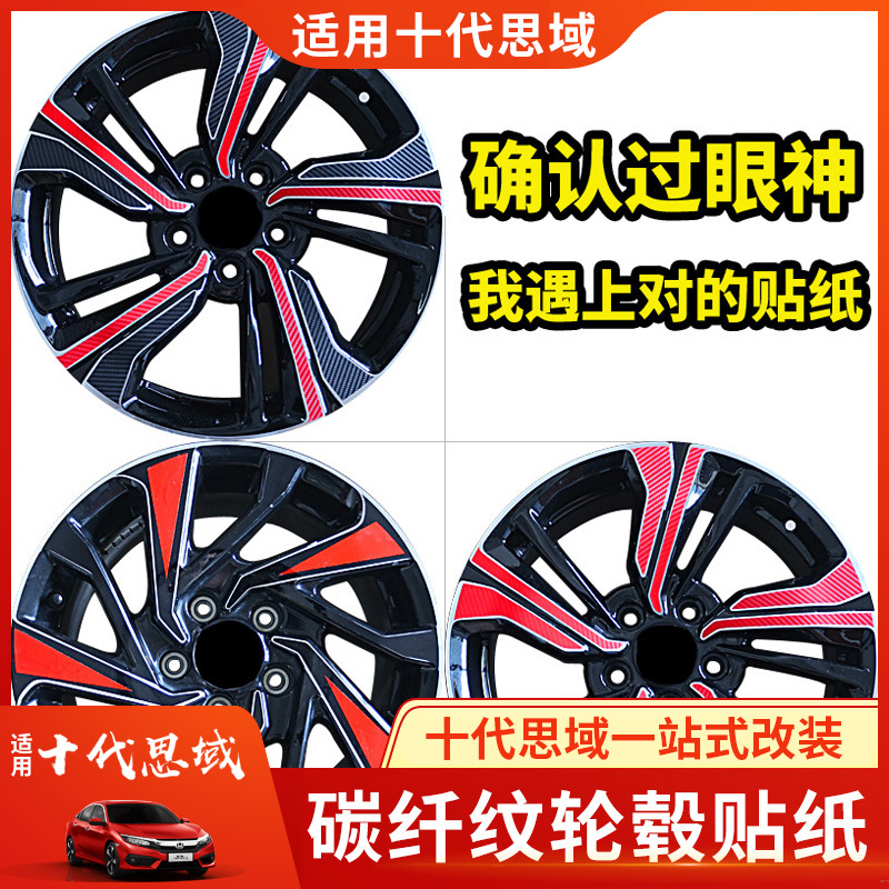 十代思域轮毂贴纸新思域装饰贴碳纤纹轮毂贴钢圈贴纸拉花专车专用|ruв категории автомобиль/товаров/аксессуары/переоснащение, Внешние украшения автомобиля/установка украшения/защита, Внешние украшения автомобиля, автомобильные декоративные наклейки - от Buy2taobao.com для оказания профессиональной услуги покупки агента Taobao