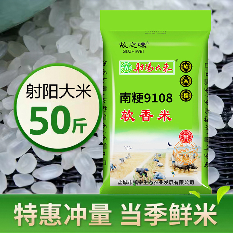 苏北优质南粳软糯香大米9108农家大米50斤特价新米射阳大米25kg