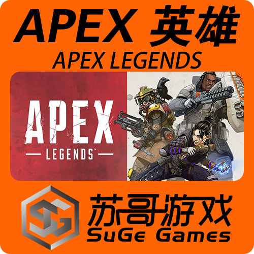 pc正版originapex英雄硬币充值金币冠军探路者steam