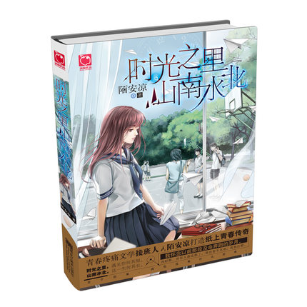 时光之里山南水北 陌安凉 著 青春疼痛文学 青春校园文小说 恋爱爱情故事 怀念以前那段没命奔跑的岁月 魅丽优品 南北山水