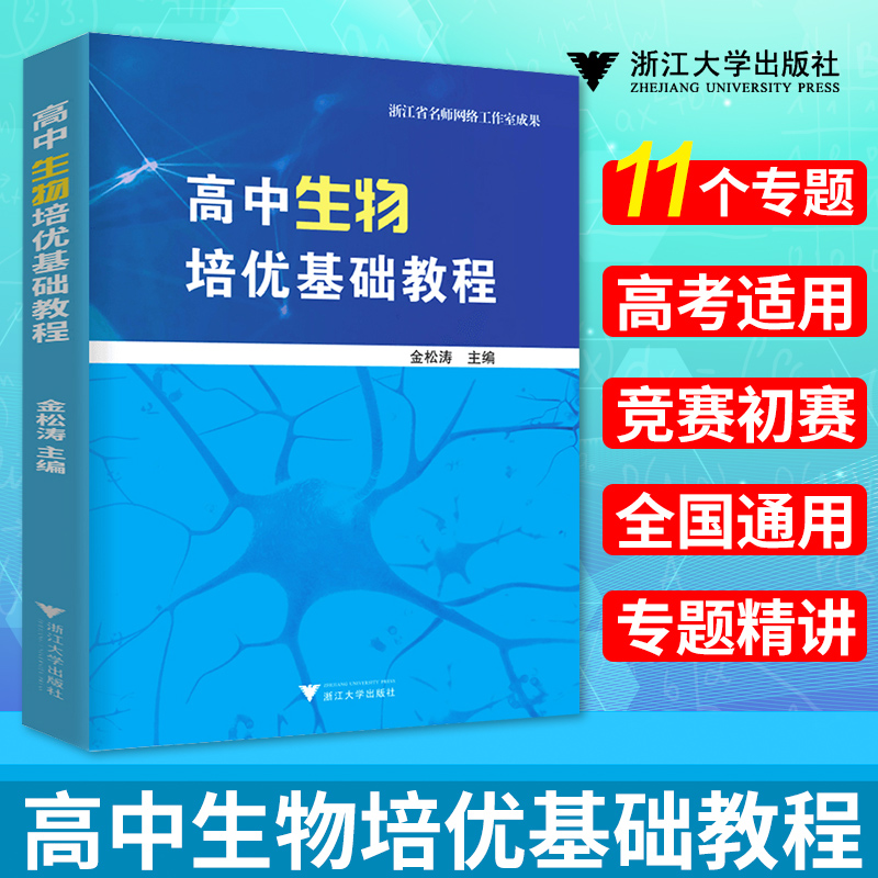 高中生物培优基础教程 同步辅导书全套高考生物知识大全新教材高中生物核心知识一本通教材一轮复习高中生物教辅 浙江大学出版社