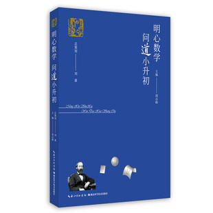 明心数学问道小升初 作者 胡志峰 精选 数学花园探秘和明心数学资优测试的真题 提供详细解答 进行思路点拨 湖北科学技术出版社的