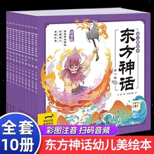 全10册东方神话幼儿美绘本 连环画彩图注音版小学生儿童版3-6-8岁儿童读物图画书 四大名著西游记全集 小人书漫画书宝宝睡前故事书