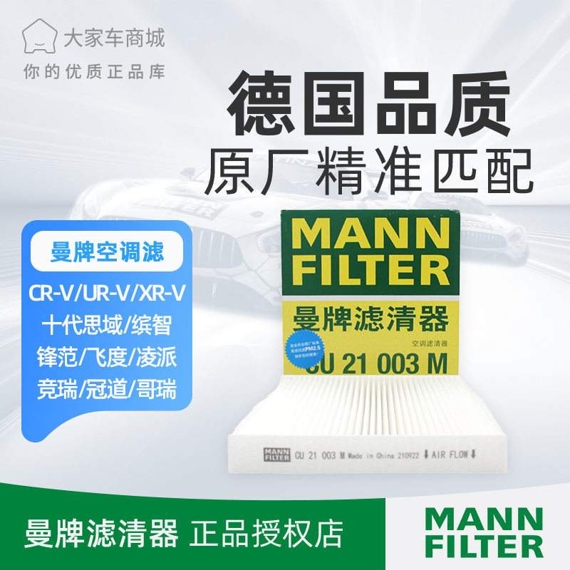 曼牌空调滤芯滤清器空调格CU21003M 适配本田10代思域飞度GK5锋范