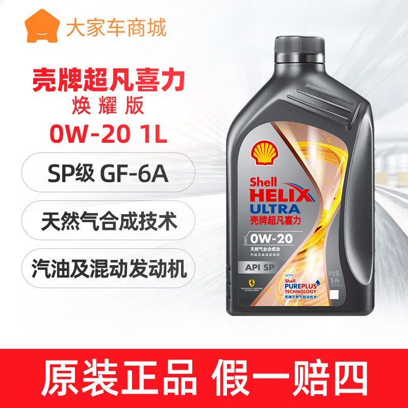 壳牌0w20机油全合成汽车润滑油灰壳超凡喜力焕耀版sp机油0w-20 1l