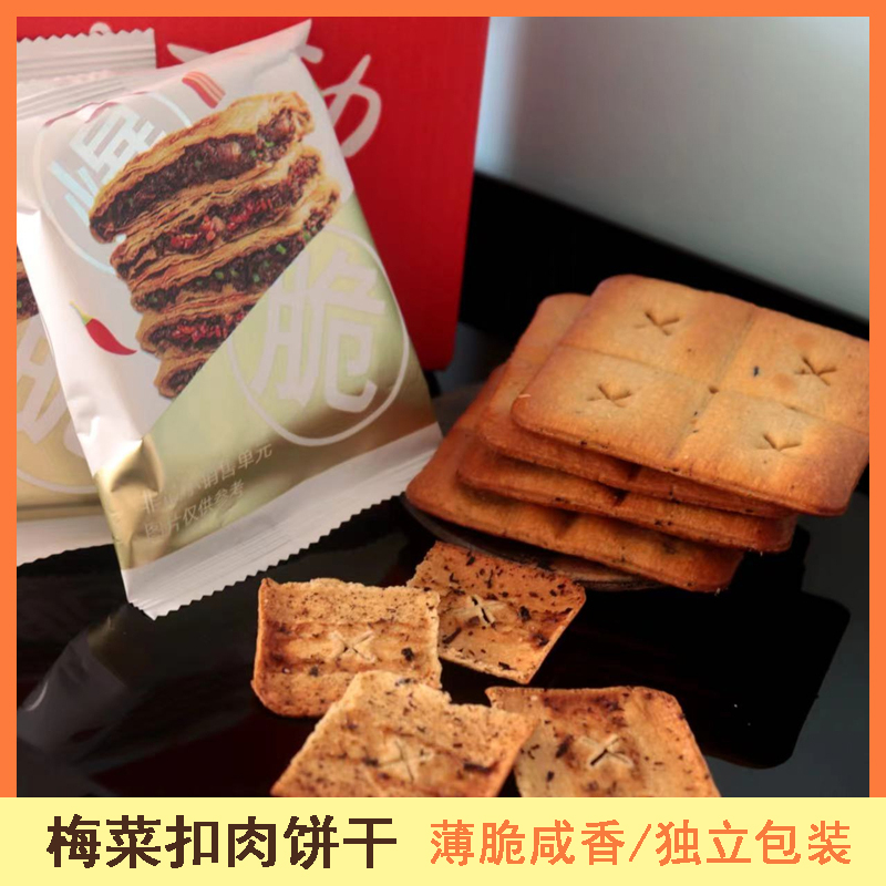 薄脆饼干梅菜扣肉夹心饼干酥脆咸味饼