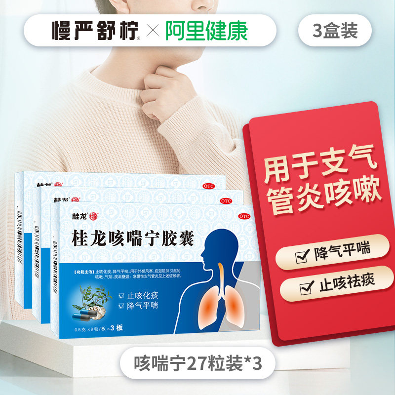 桂龙咳喘宁胶囊感冒咳嗽药气喘止咳祛痰润肺慢性咽炎支气管炎有痰